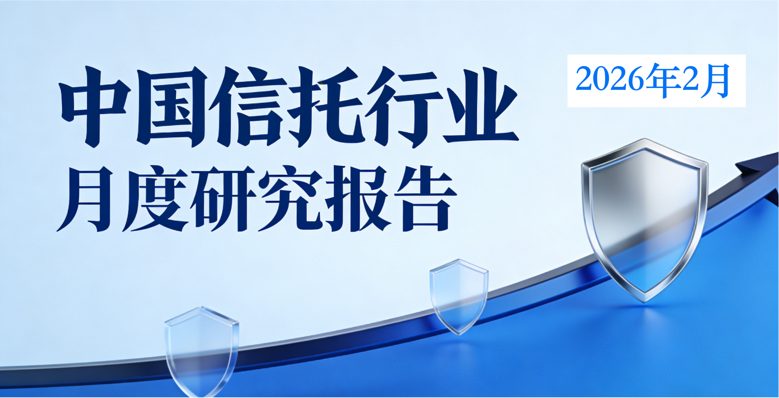 中国信托行业月度研究报告（2026年2月）_信托之家，护航家族财富传承！Family Wealth Management by ...