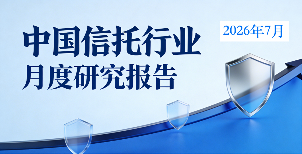 中国信托行业月度研究报告（2026年7月）