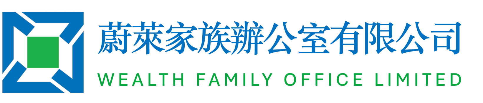 蔚莱家族办公室 WEALTH-FO